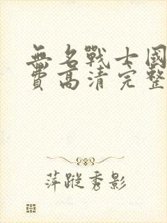 无名战士国语免费高清完整在线观看