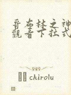 哥布林之神免费观看下拉式漫画