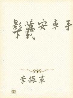 影忆安卓手机版下载封面