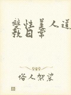 双性美人道具调教日常