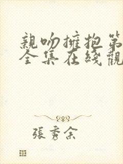 亲吻拥抱第一季全集在线观看动漫