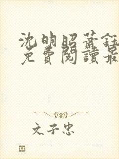 沈明昭萧钰全文免费阅读最新章节