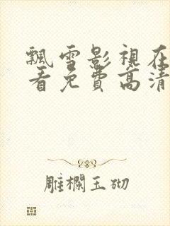 飘雪影视在线观看免费高清完整版