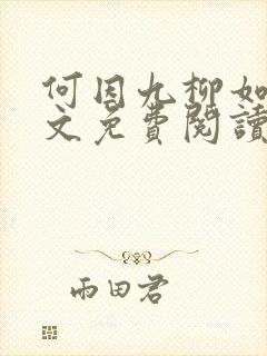 何因九柳如烟全文免费阅读封面