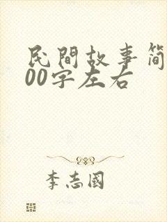 民间故事简短100字左右