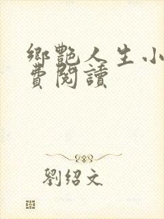 乡艳人生小说免费阅读