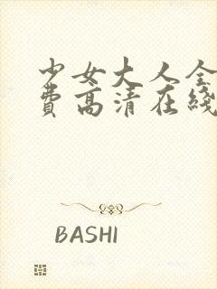 少女大人全集免费高清在线观看