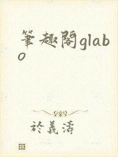 笔趣阁glabo