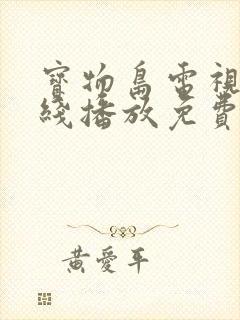 宝物岛电视剧在线播放免费观看高清封面