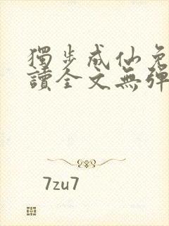 独步成仙免费阅读全文无弹窗封面