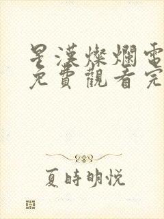 星汉灿烂电视剧免费观看完整版星辰