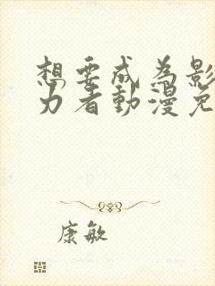 想要成为影之实力者动漫免费在线封面