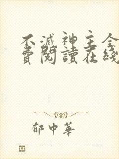 不灭神主全文免费阅读在线阅读