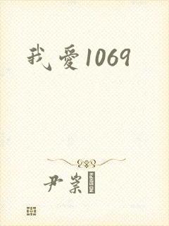 我爱1069封面