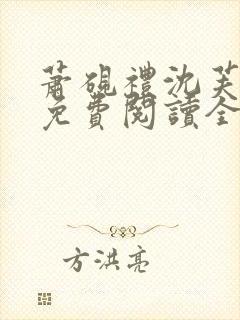 萧砚礼沈芙小说免费阅读全文封面