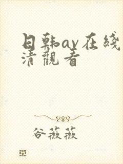 日韩av在线高清观看