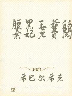 腹黑王爷的绝色弃妃免费阅读