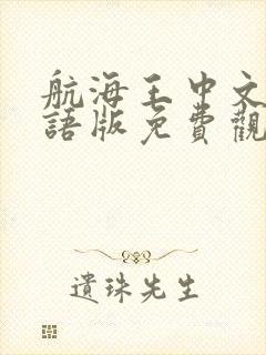 航海王中文版国语版免费观看