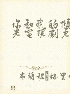 你和我的倾城时光电视剧免费全集