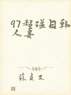 97超碰日韩人人妻