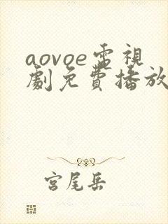 aovoe电视剧免费播放网站