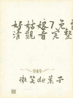 好姑娘7免费高清观看完整版