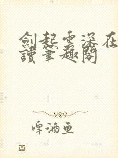 剑起云深在线阅读笔趣阁封面