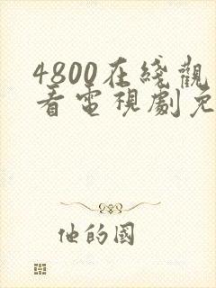 4800在线观看电视剧免费播放