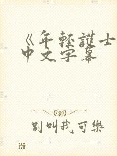 《年轻护士2》中文字幕