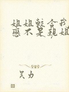 姐姐较合我的初恋不是亲姐姐 樱花动漫封面