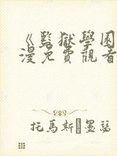《监狱学园》动漫免费观看在线