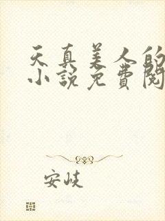 天真美人的雌堕小说免费阅读封面