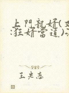 上门龙婿(又名:狂婿当道)洛长天