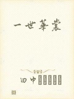 一世华裳封面