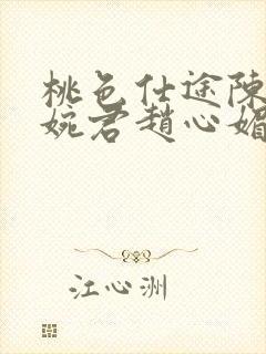 桃色仕途陈斌高婉君赵心媚