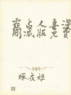 霸占人妻漫画无删减版免费阅读