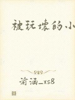 被玩坏的小美人