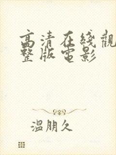 高清在线观看完整版电影