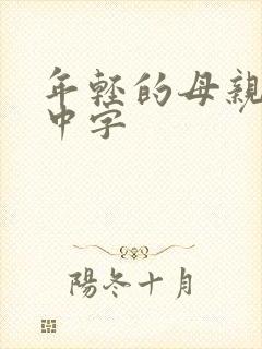 年轻的母亲bd中字
