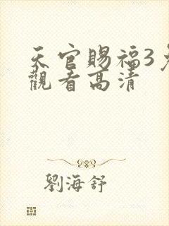天官赐福3免费观看高清
