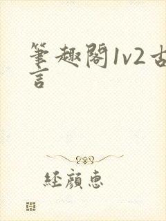 笔趣阁1v2古言