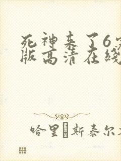 死神来了6完整版高清在线观看国语