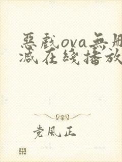 恶戏ova无删减在线播放