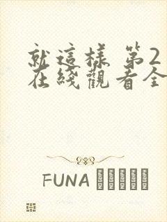 就这样 第2季在线观看全集免费播放