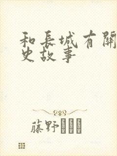 和长城有关的历史故事