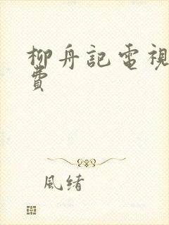 柳舟记电视剧免费