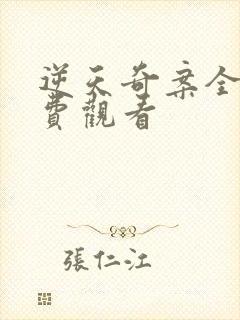 逆天奇案全集免费观看封面