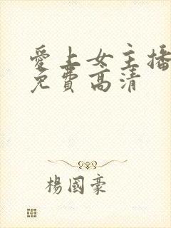 爱上女主播韩剧免费高清