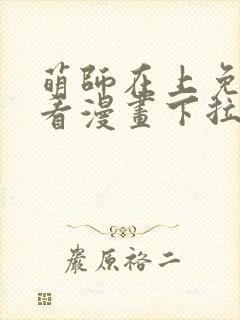 萌师在上免费观看漫画下拉式