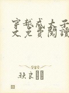 穿越成太子妃全文免费阅读